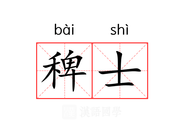 稗士 稗士