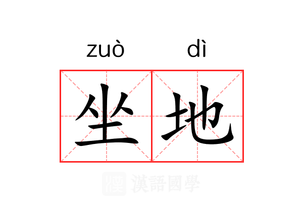 坐地
