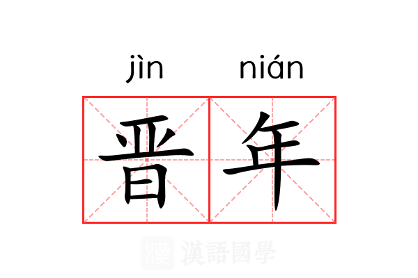 晋年 晋年