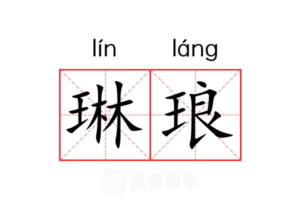 琳琅