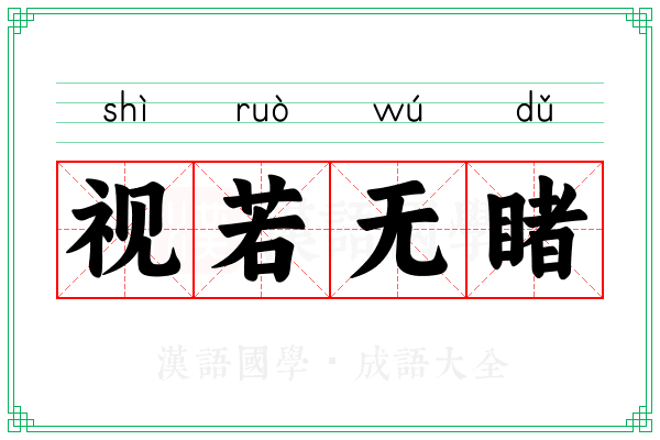 视若无睹 视若无睹