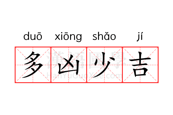 多凶少吉 多凶少吉
