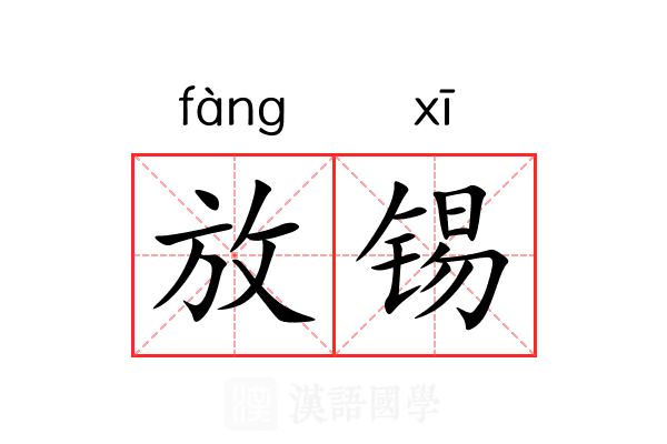 放锡