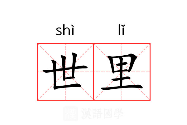 世里 世里