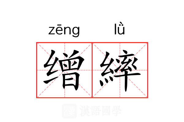 缯繂