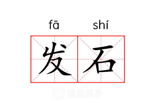 发石 发石