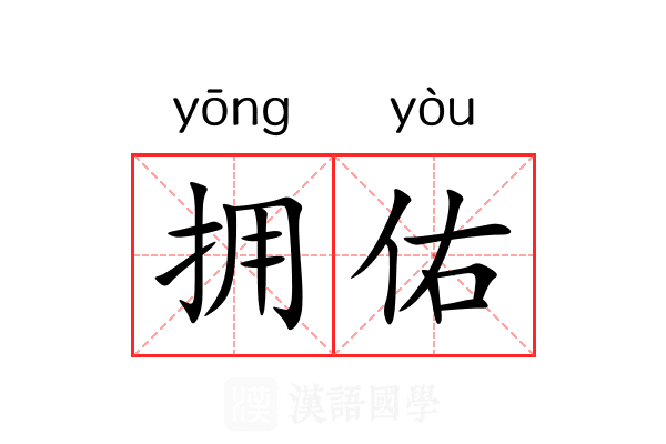 拥佑
