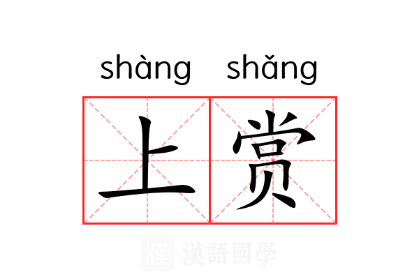 上赏 上赏