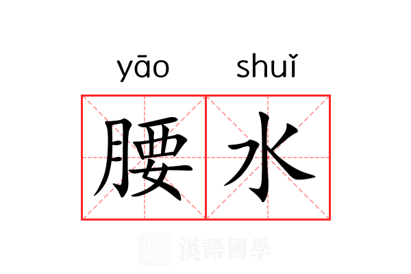 腰水 腰水