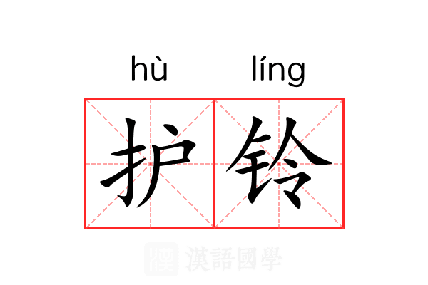 护铃