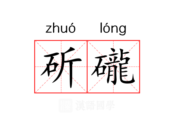 斫礲