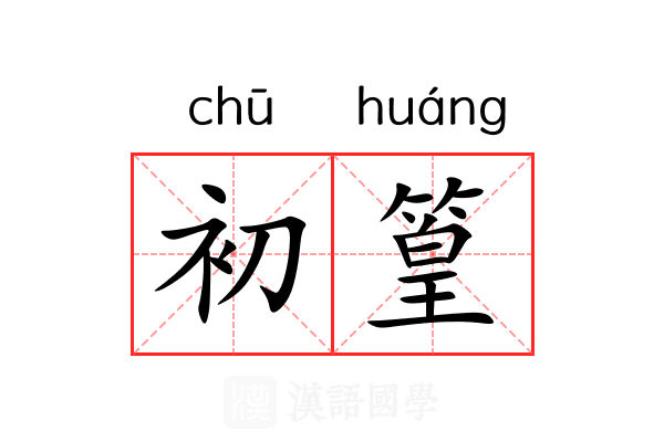 初篁