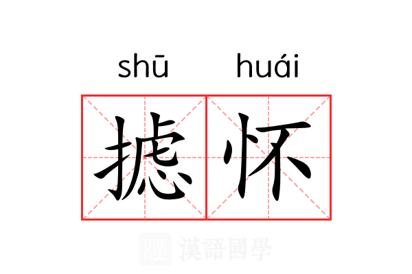 摅怀