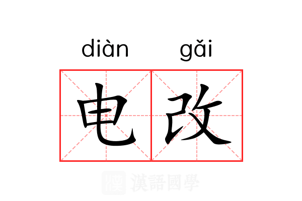 电改