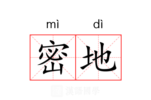 密地 密地