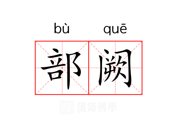部阙 部阙