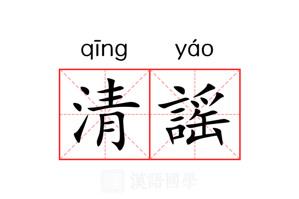 清謡