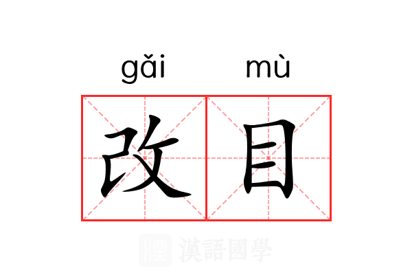 改目 改目