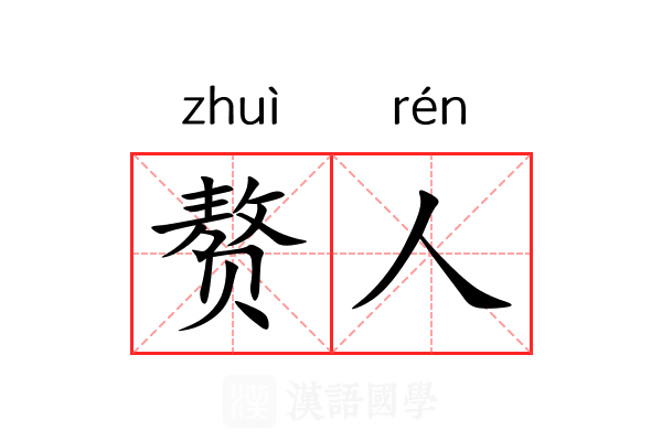 赘人