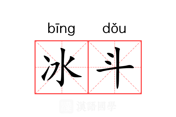 冰斗 冰斗