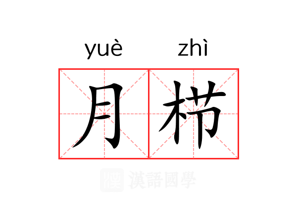 月栉