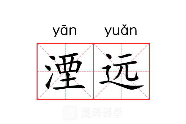 湮远
