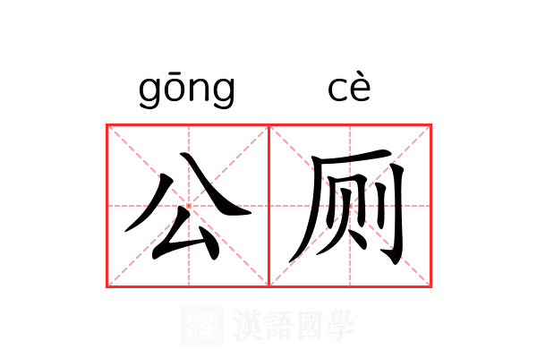公厕 公厕