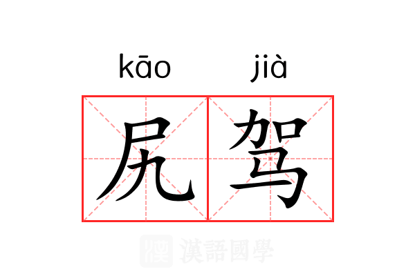 尻驾 尻驾