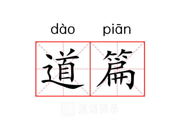 道篇 道篇