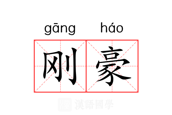 刚豪 刚豪