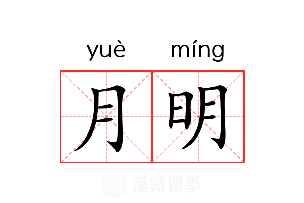 月明 月明