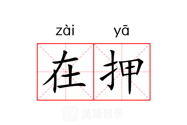 在押