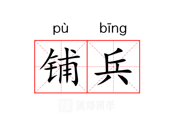 铺兵