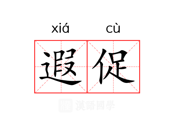 遐促