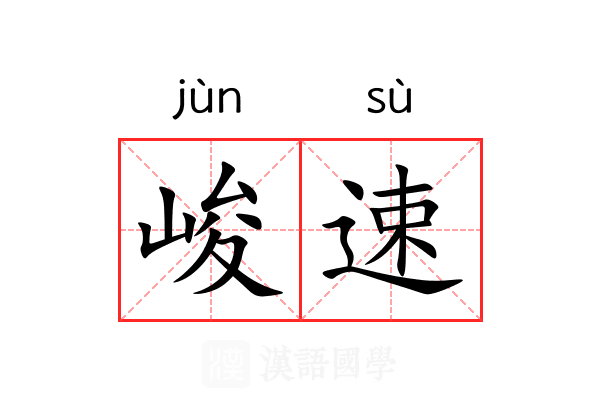 峻速