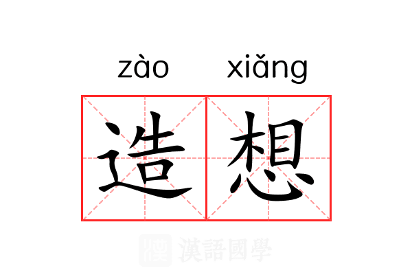 造想 造想