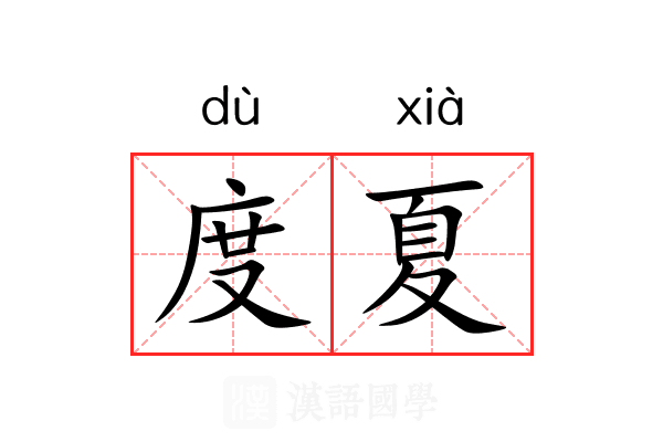 度夏 度夏