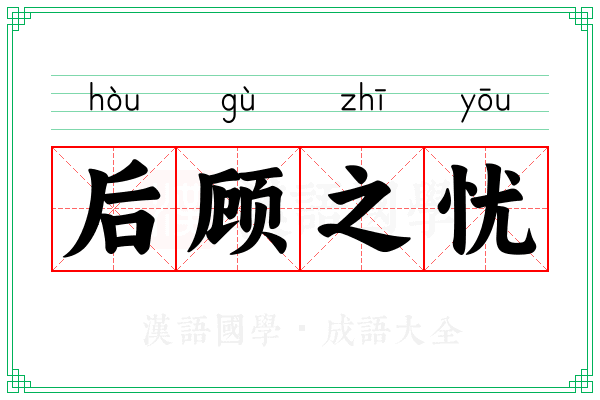 后顾之忧 后顾之忧