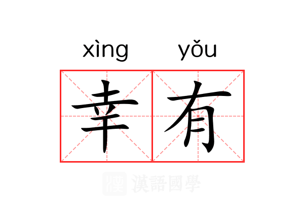 幸有