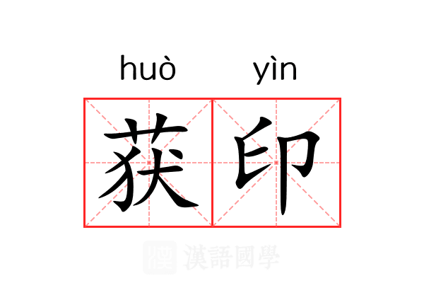 获印 获印