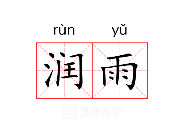润雨