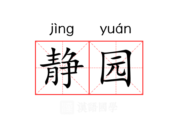 静园