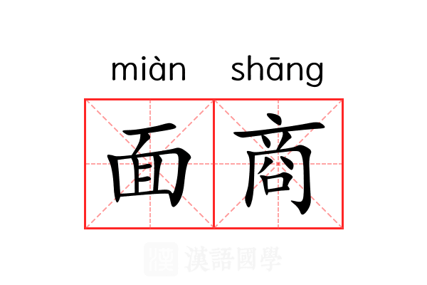 面商 面商