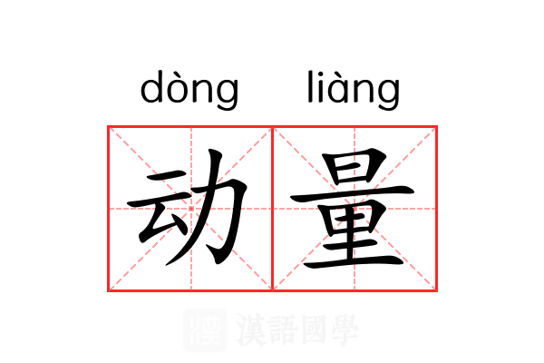 动量
