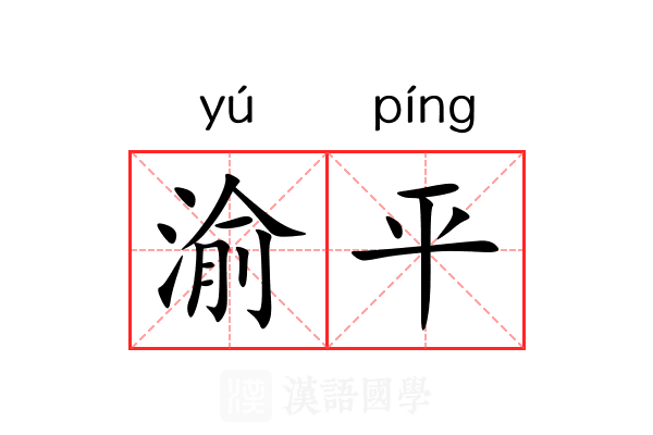渝平