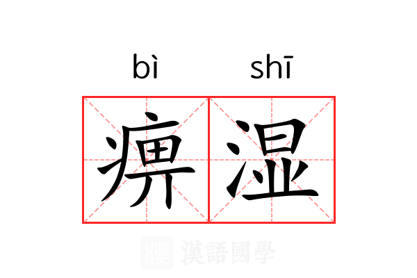 痹湿