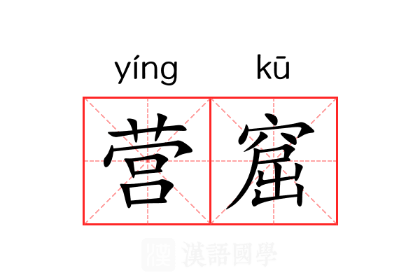营窟 营窟