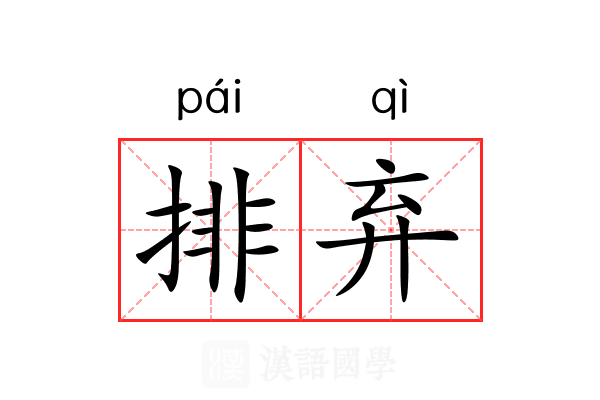 排弃 排弃
