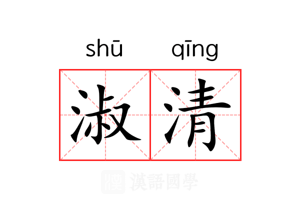 淑清