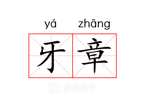 牙章 牙章